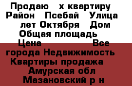 Продаю 3-х квартиру › Район ­ Псебай › Улица ­ 60 лет Октября › Дом ­ 10 › Общая площадь ­ 70 › Цена ­ 1 500 000 - Все города Недвижимость » Квартиры продажа   . Амурская обл.,Мазановский р-н